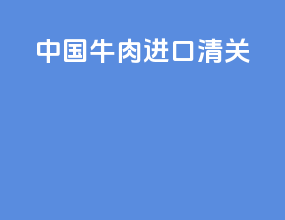 中国牛肉进口清关