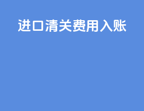 进口清关费用入账