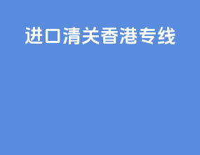 进口清关 香港专线
