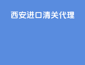 西安进口清关代理