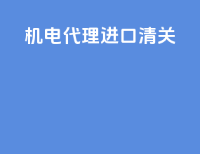 机电代理进口清关