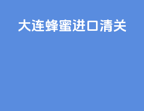 代理方木进口清关