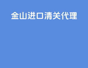 金山进口清关代理