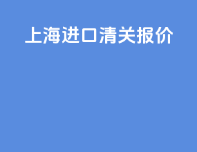 上海进口清关报价