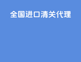 全国进口清关代理