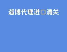 淄博代理进口清关