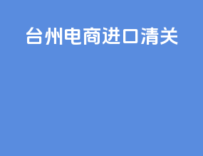 台州电商进口清关