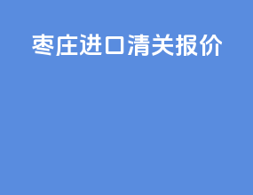 郑州进口清关报价