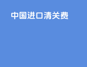 中国进口清关费