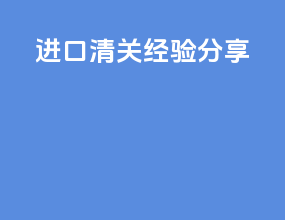 进口清关经验分享