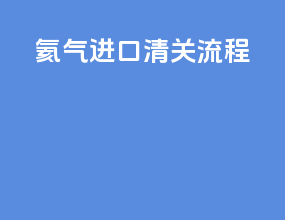 氦气进口清关流程