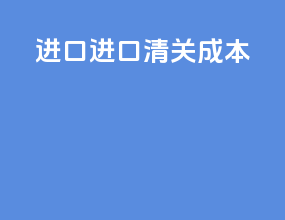 进口进口清关成本