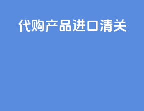 代购产品进口清关