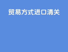 贸易方式进口清关