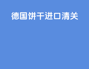 德国饼干进口清关