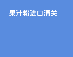 果汁粉进口清关