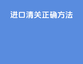 进口清关正确方法