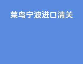 菜鸟宁波进口清关