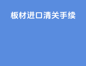 板材进口清关手续