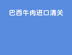 巴西牛肉进口清关