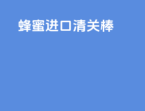 蜂蜜进口清关棒