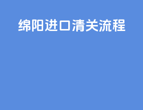 绵阳进口清关流程