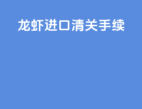 龙虾进口清关手续