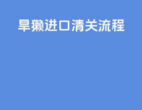 旱獭进口清关流程