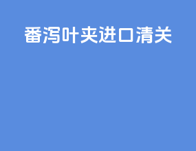 番泻叶夹进口清关