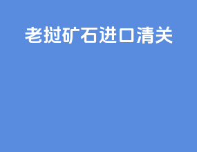 老挝矿石进口清关