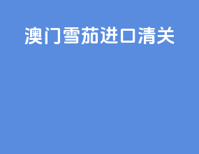 澳门雪茄进口清关
