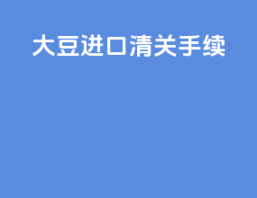 大豆进口清关手续