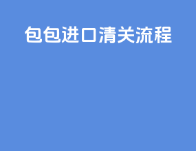 包包进口清关流程