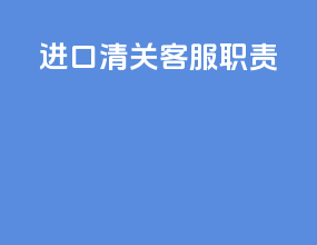 进口清关客服职责
