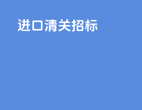 进口清关招标2017