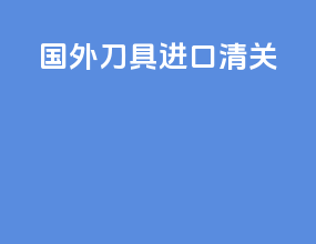 国外刀具进口清关