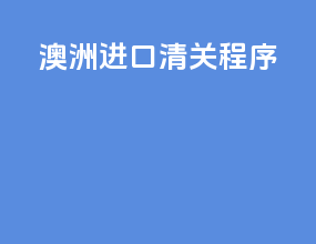 澳洲进口清关程序