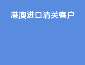 港澳进口清关 客户