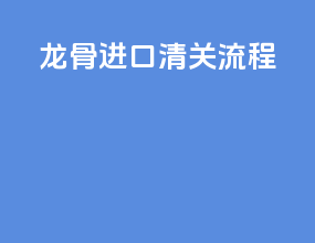 冷柜进口清关流程
