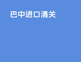 包装进口清关