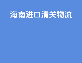 海南进口清关物流
