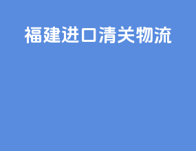 福建进口清关物流