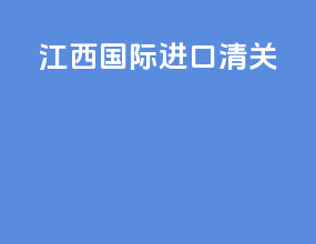 江西国际进口清关