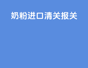 奶粉进口清关报关