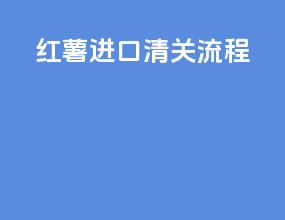 黄鳝进口清关流程