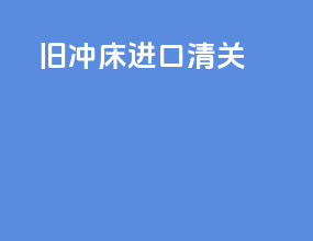 旧冲床进口清关