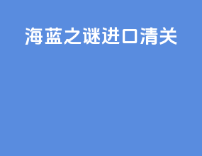 海蓝之谜进口清关