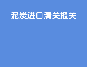 泥炭进口清关报关