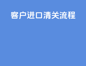 客户进口清关流程