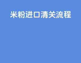 木粉进口清关流程